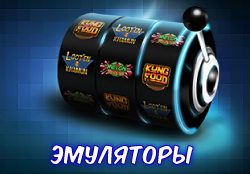 Эмуляторы и симуляторы игровых автоматов в бесплатном доступе