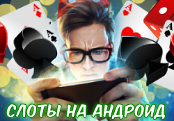 Игра в игровые автоматы на Андроид телефонах бесплатно
